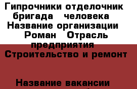 Гипрочники-отделочник (бригада-4 человека) › Название организации ­ Роман › Отрасль предприятия ­ Строительство и ремонт › Название вакансии ­ гипрочные работы › Место работы ­ Приморский район СПб. › Подчинение ­ Роман - Все города Работа » Вакансии   . Кабардино-Балкарская респ.